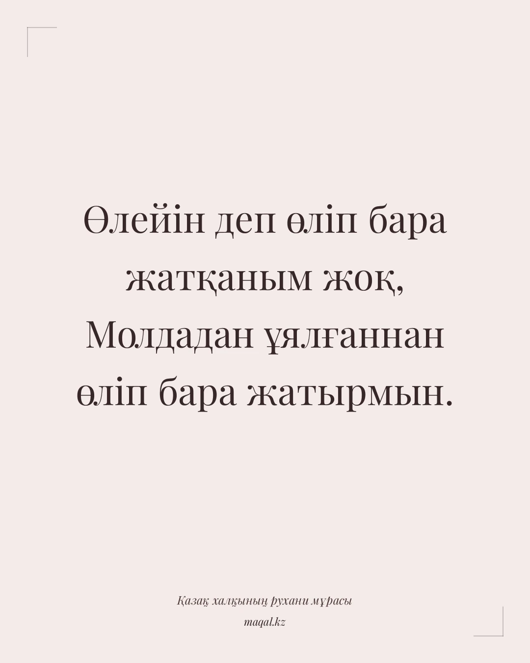 Өлейін деп өліп бара жатқаным жоқ, Молдадан ұялғаннан өліп бара жатырмын. — қазақша мақал