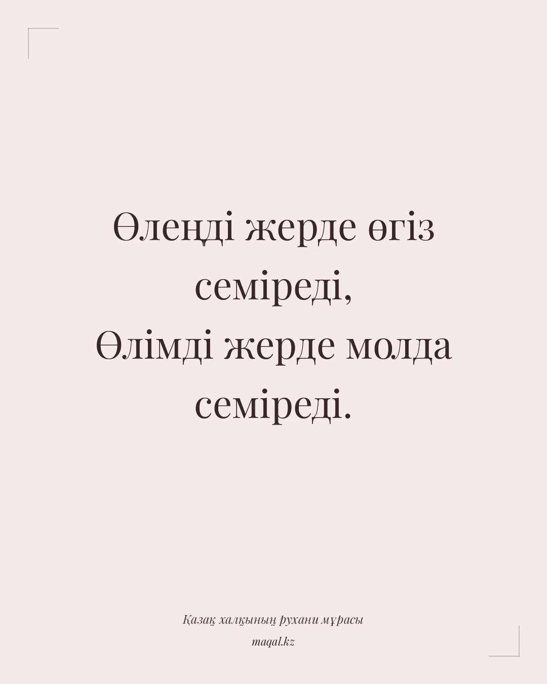 Өлеңді жерде өгіз семіреді, Өлімді жерде молда семіреді. — қазақша мақал