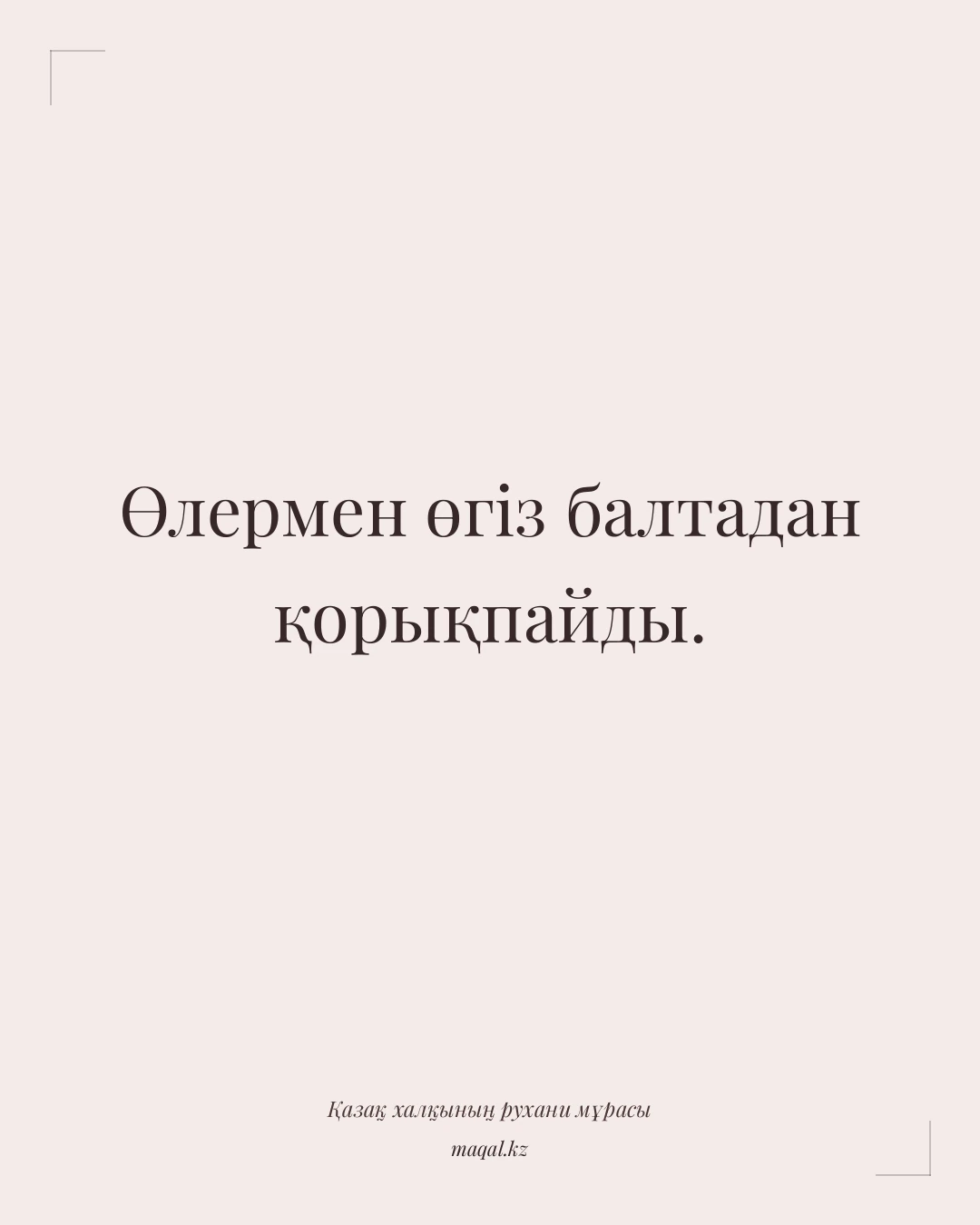 Өлермен өгіз балтадан қорықпайды. — қазақша мақал