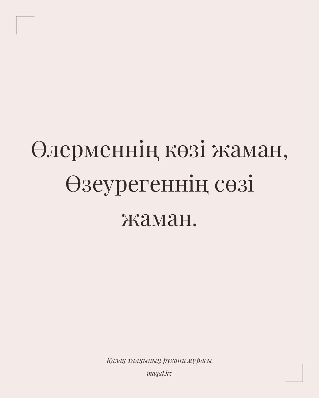 Өлерменнің көзі жаман, Өзеурегеннің сөзі жаман. — қазақша мақал