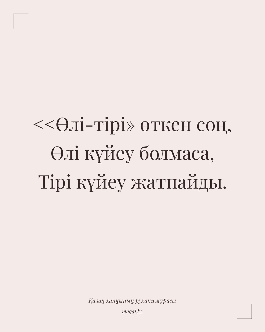 <<Өлі-тірі» өткен соң, Өлі күйеу болмаса, Тірі күйеу жатпайды. — қазақша мақал