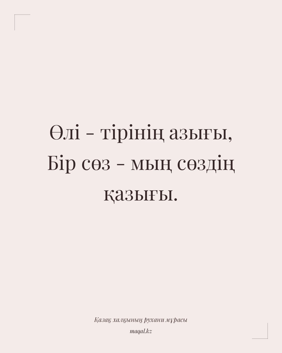 Өлі - тірінің азығы, Бір сөз - мың сөздің қазығы. — қазақша мақал
