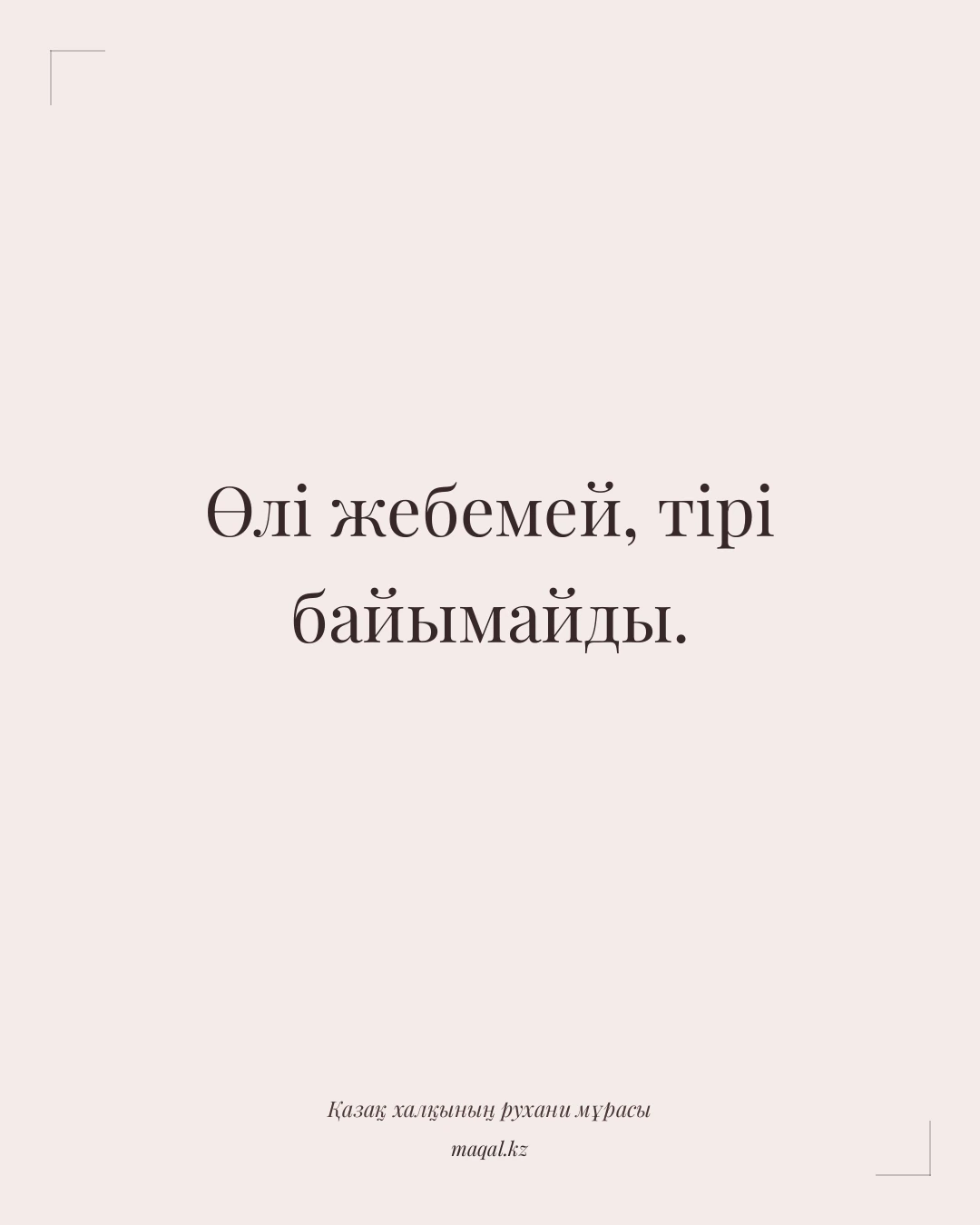 Өлі жебемей, тірі байымайды. — қазақша мақал
