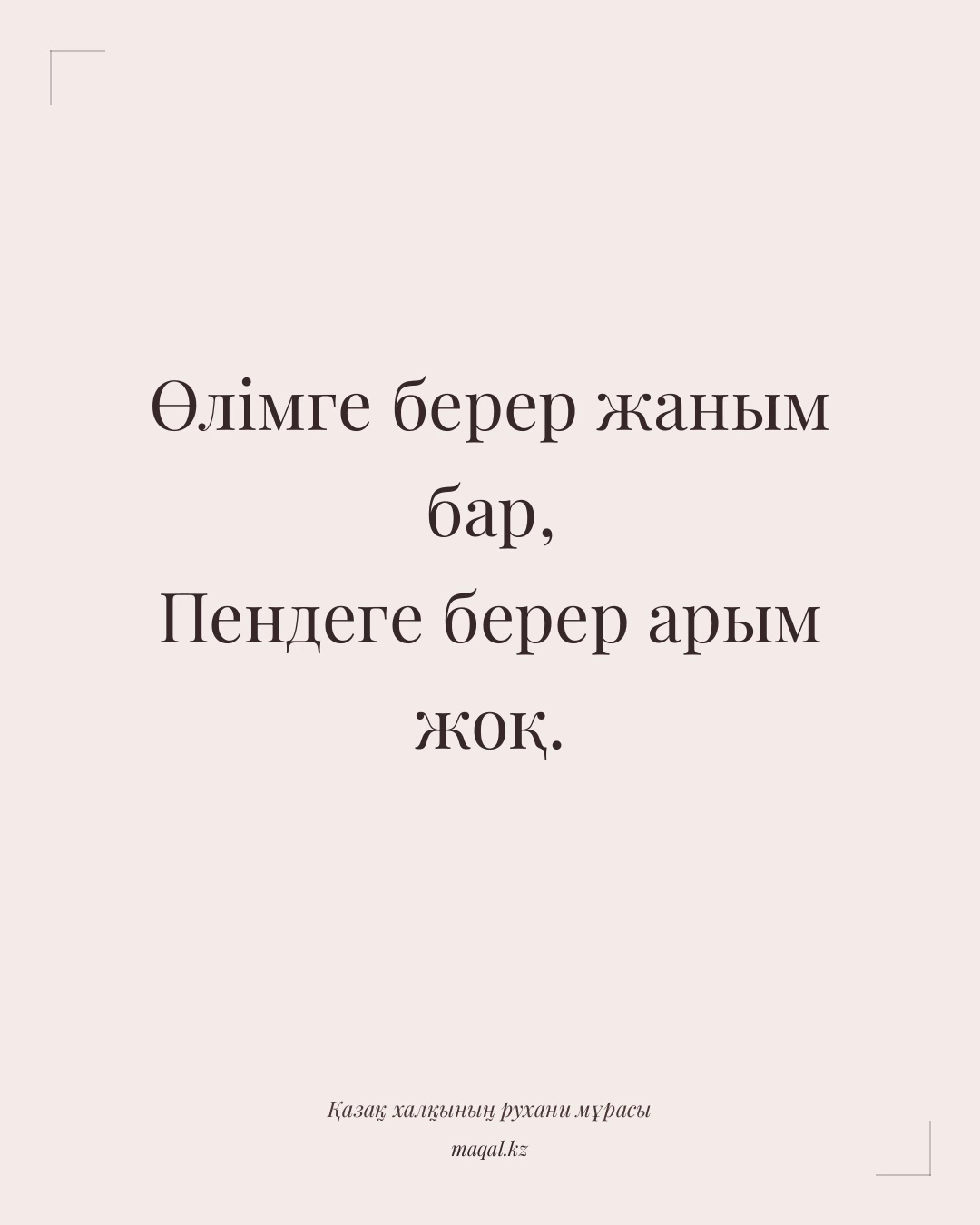 Өлімге берер жаным бар, Пендеге берер арым жоқ. — қазақша мақал