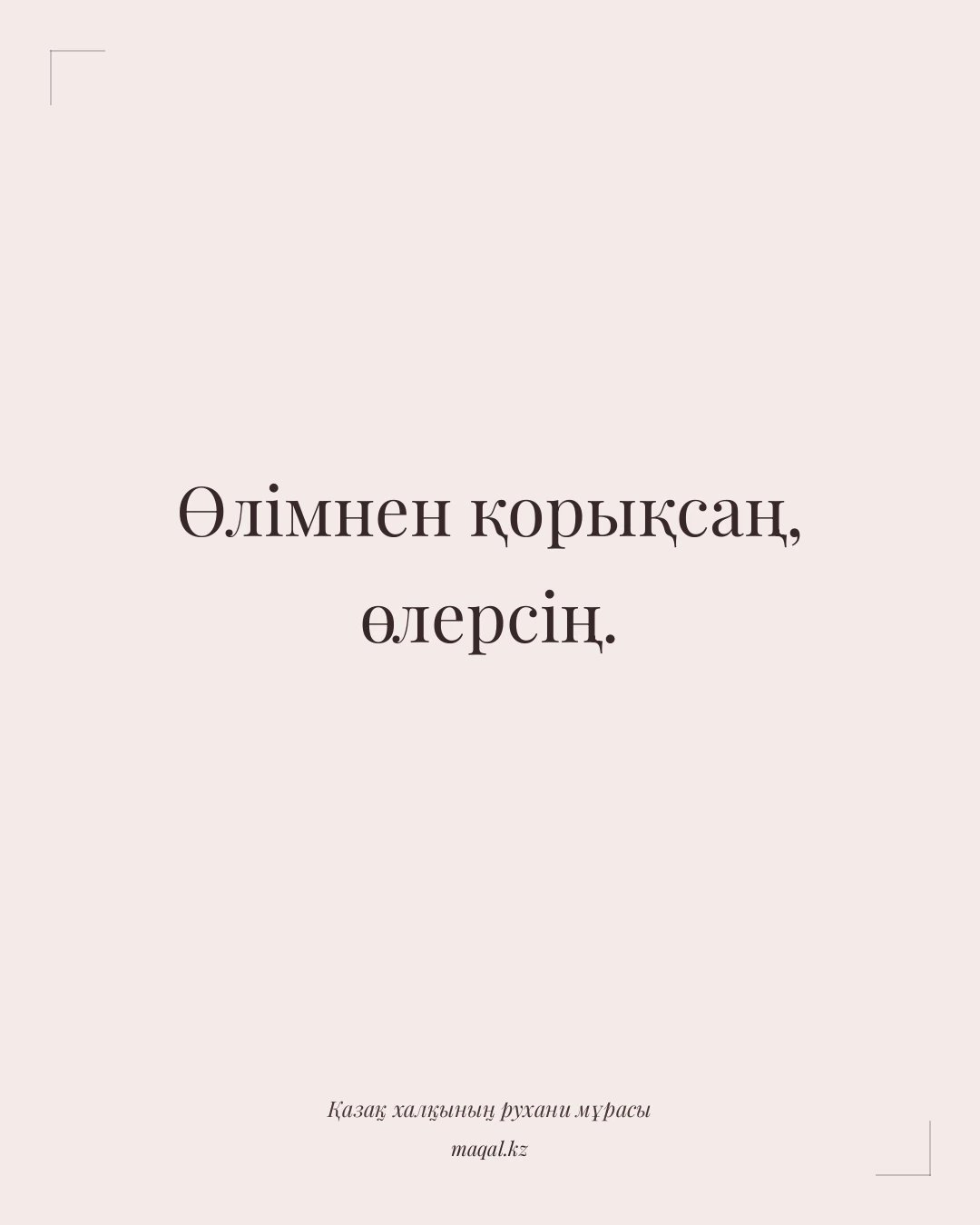 Өлімнен қорықсаң, өлерсің. — қазақша мақал
