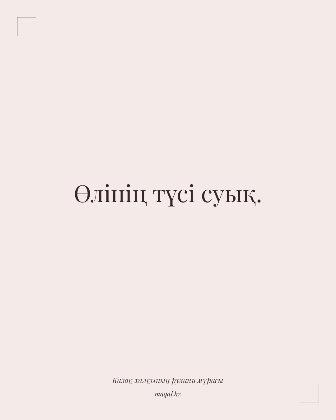 Өлінің түсі суық. — қазақша мақал