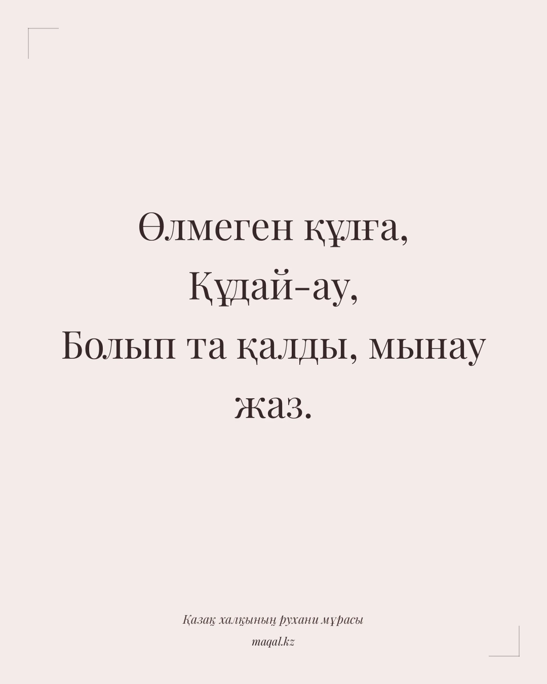 Өлмеген құлға, Құдай-ау, Болып та қалды, мынау жаз. — қазақша мақал
