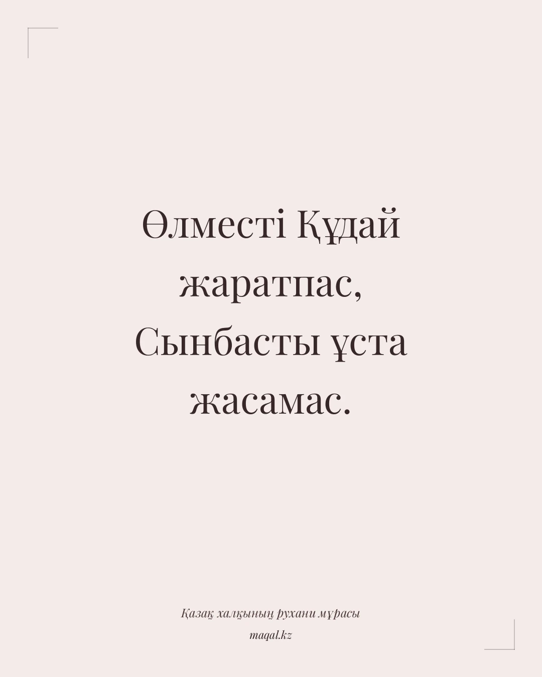Өлместі Құдай жаратпас, Сынбасты ұста жасамас. — қазақша мақал