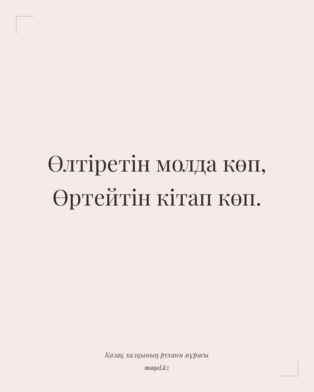 Өлтіретін молда көп, Өртейтін кітап көп. — қазақша мақал