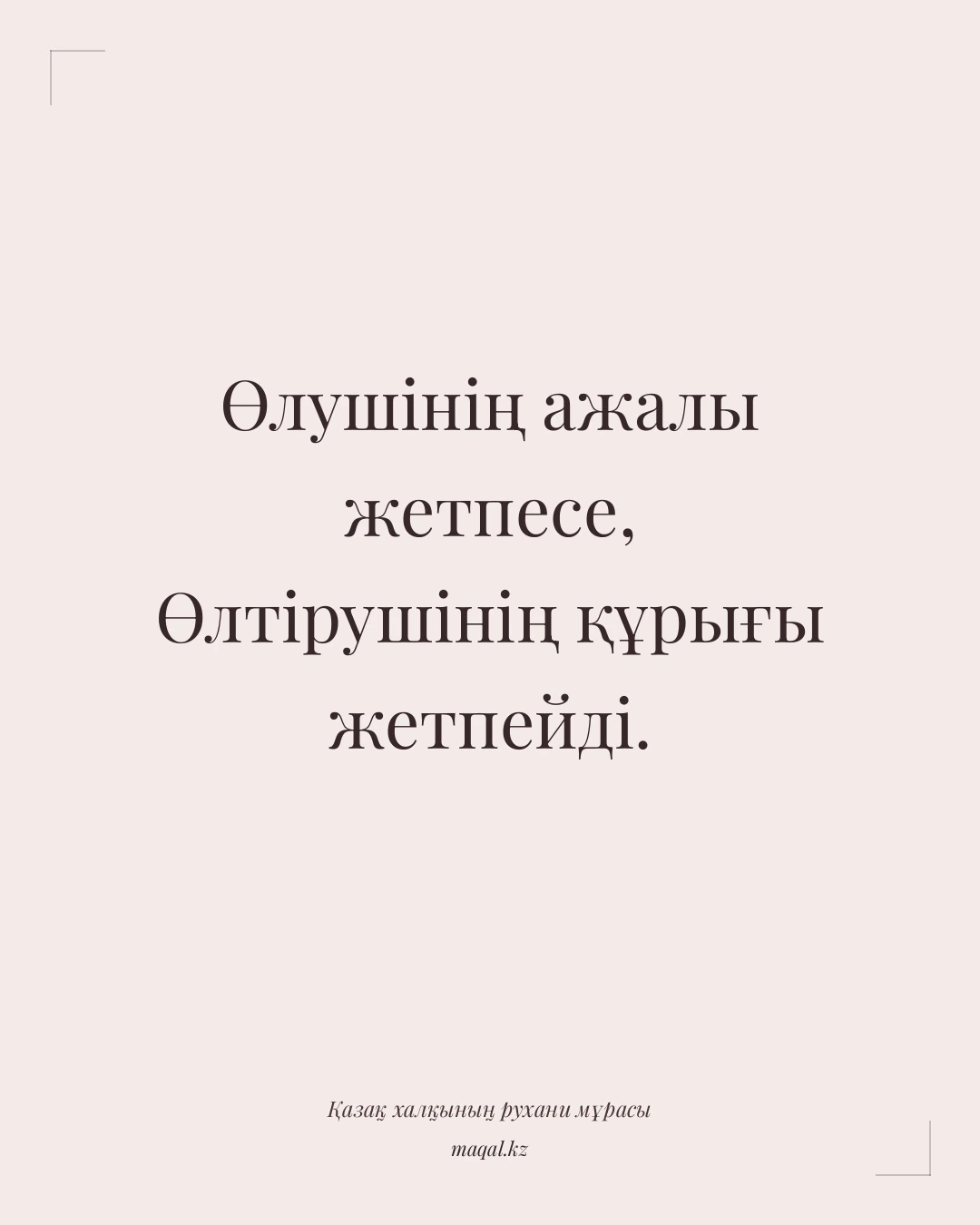 Өлушінің ажалы жетпесе, Өлтірушінің құрығы жетпейді. — қазақша мақал