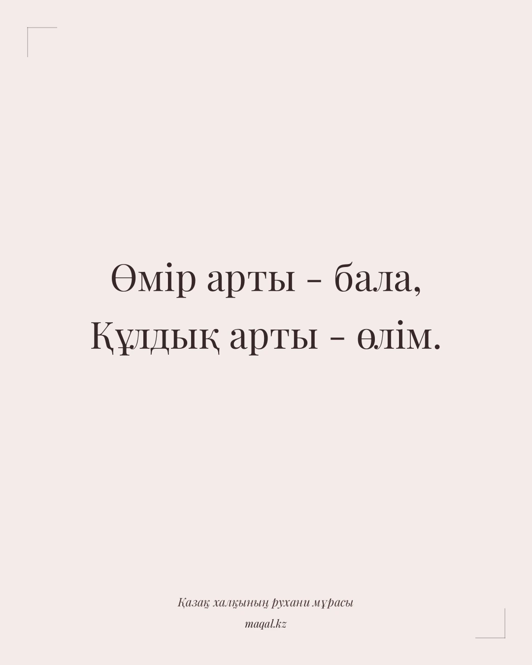 Өмір арты - бала, Құлдық арты - өлім. — қазақша мақал