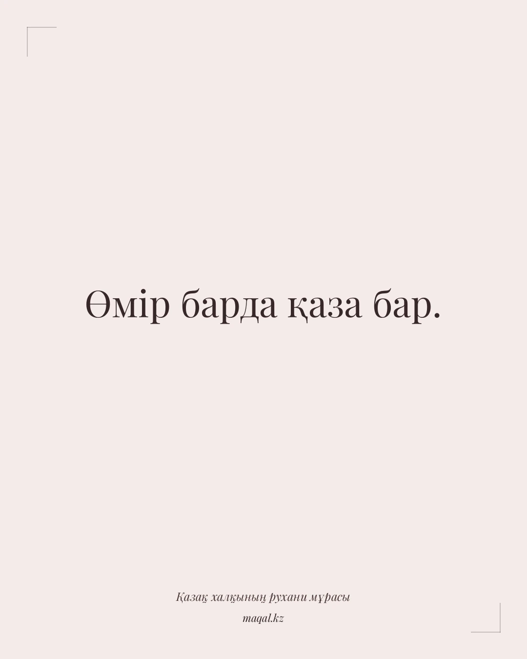 Өмір барда қаза бар. — қазақша мақал