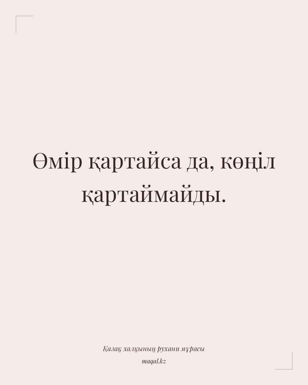 Өмір қартайса да, көңіл қартаймайды. — қазақша мақал