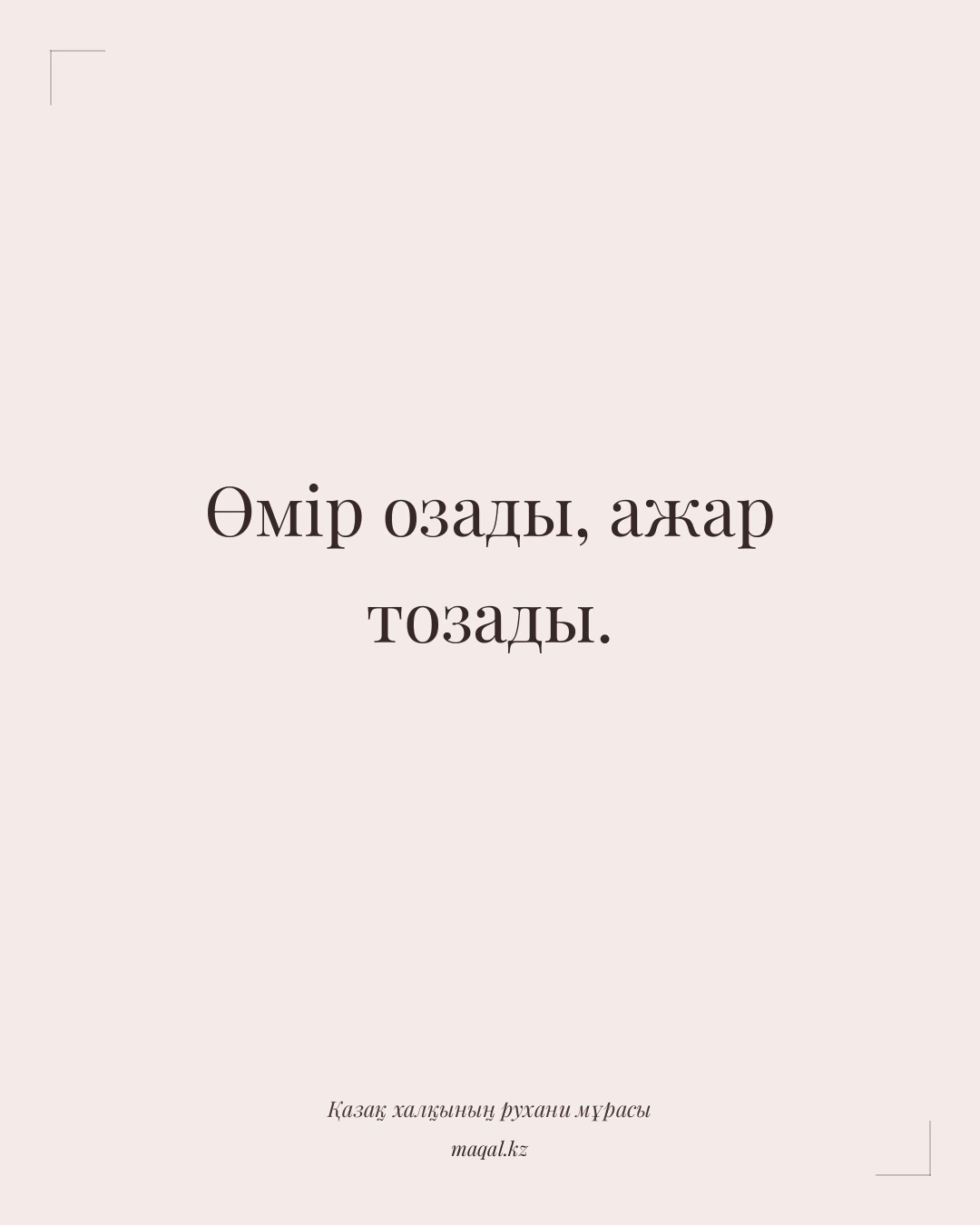 Өмір озады, ажар тозады. — қазақша мақал