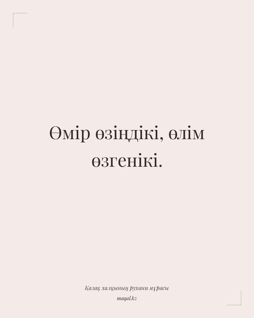 Өмір өзіңдікі, өлім өзгенікі. — қазақша мақал