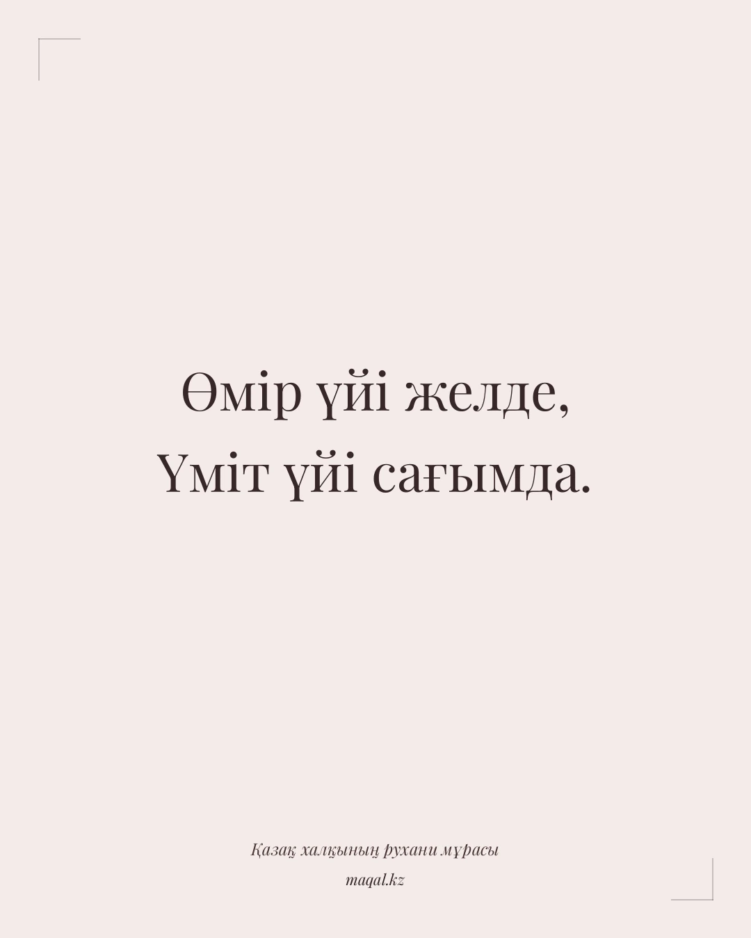 Өмір үйі желде, Үміт үйі сағымда. — қазақша мақал