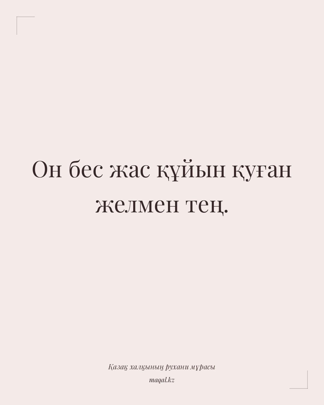 Он бес жас құйын қуған желмен тең. — қазақша мақал