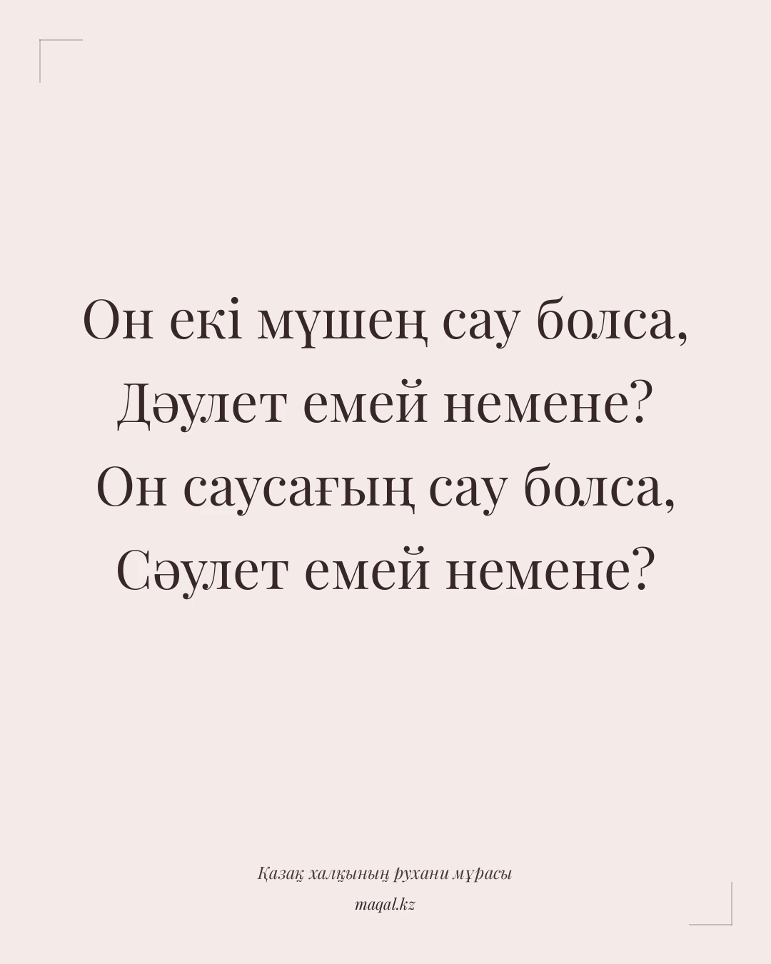 Он екі мүшең сау болса, Дәулет емей немене? Он саусағың сау болса, Сәулет емей немене? — қазақша мақал