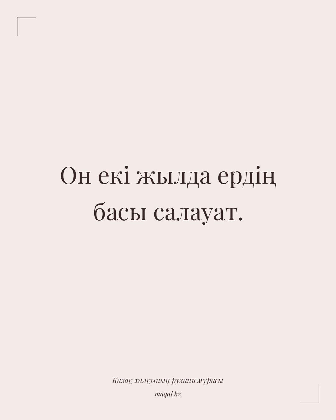 Он екі жылда ердің басы салауат. — қазақша мақал