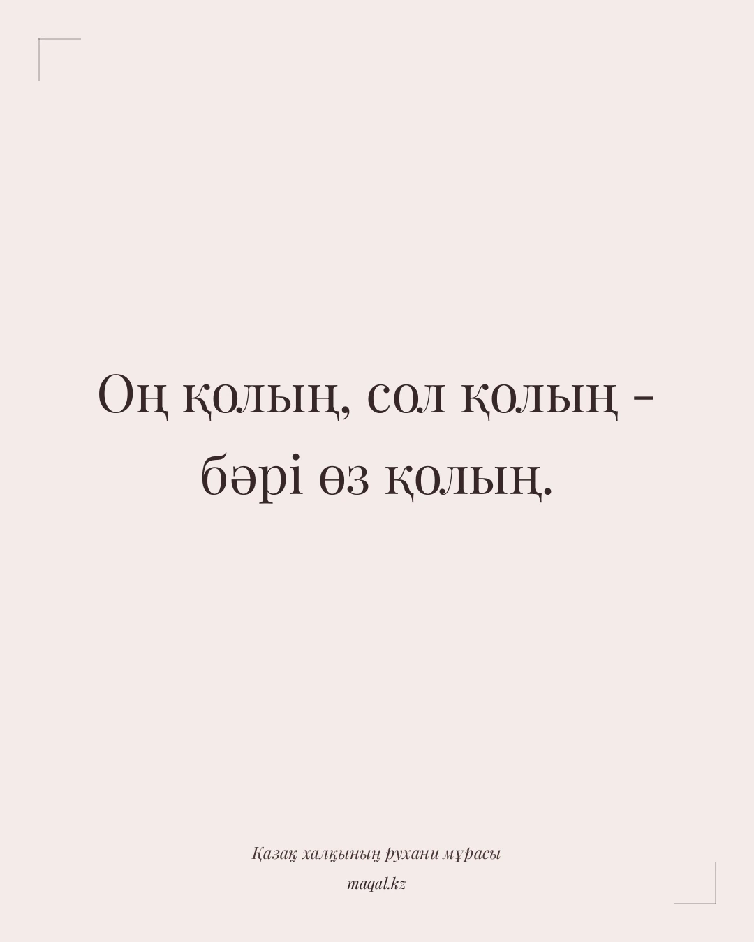 Оң қолың, сол қолың - бәрі өз қолың. — қазақша мақал