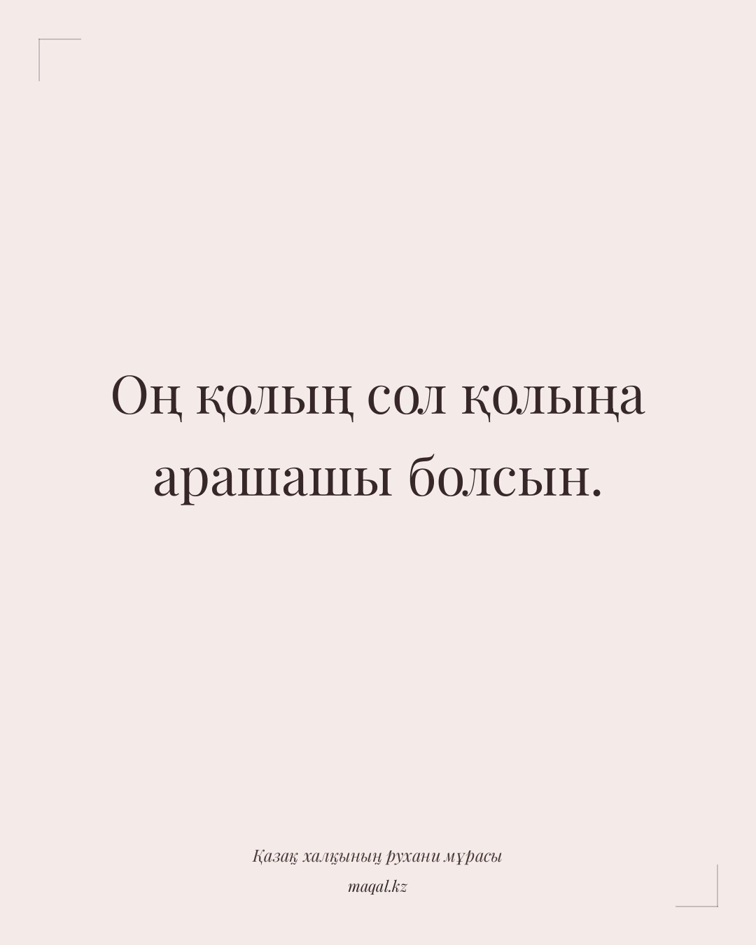 Оң қолың сол қолыңа арашашы болсын. — қазақша мақал