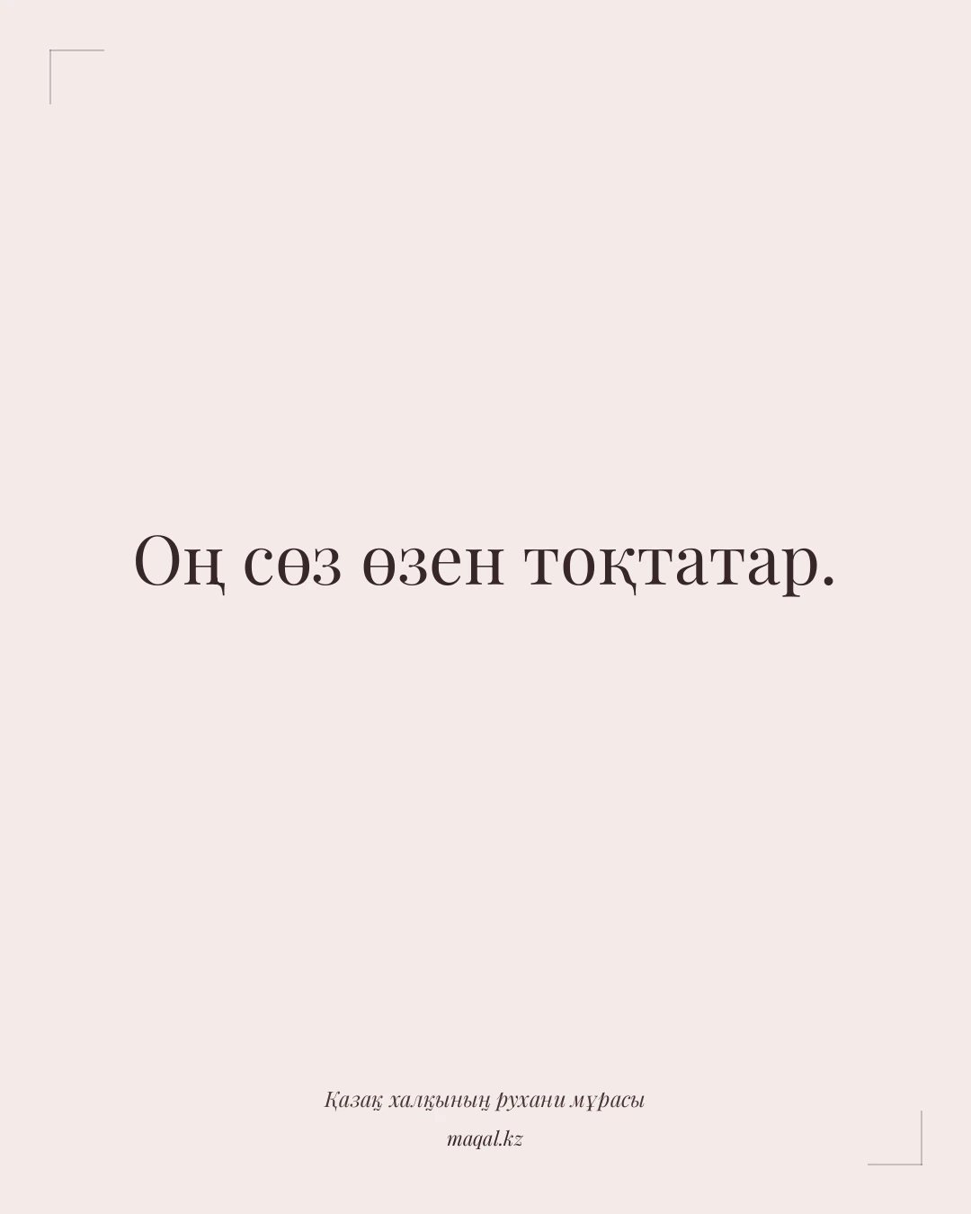 Оң сөз өзен тоқтатар. — қазақша мақал