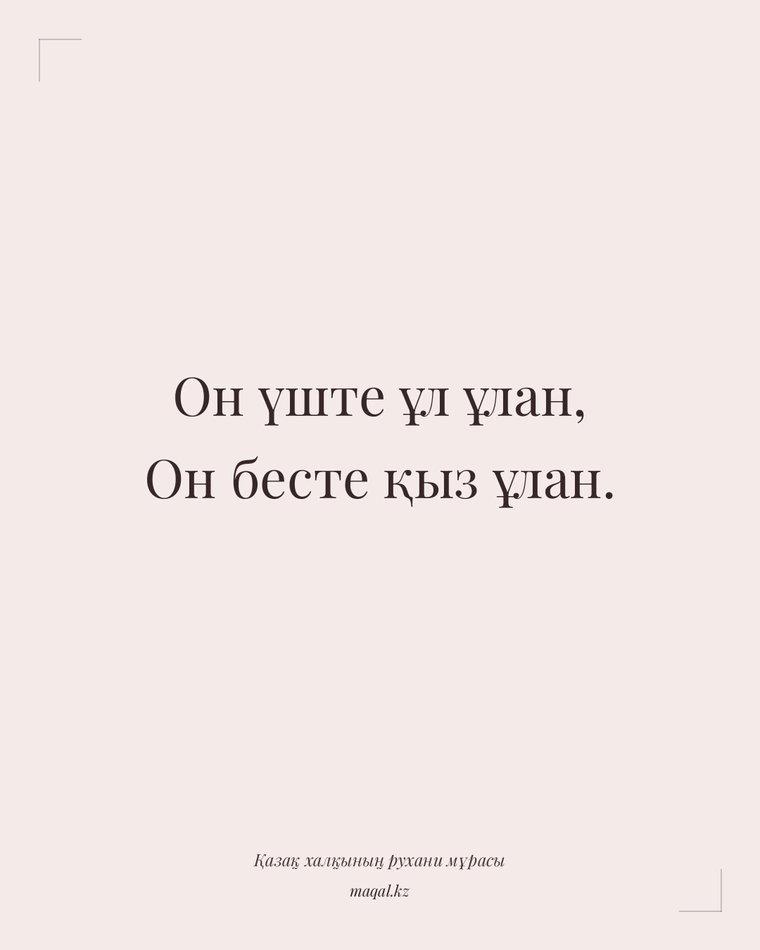 Он үште ұл ұлан, Он бесте қыз ұлан. — қазақша мақал