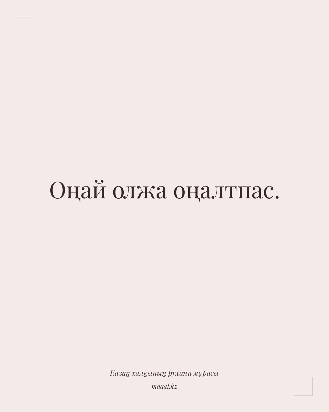 Оңай олжа оңалтпас. — қазақша мақал