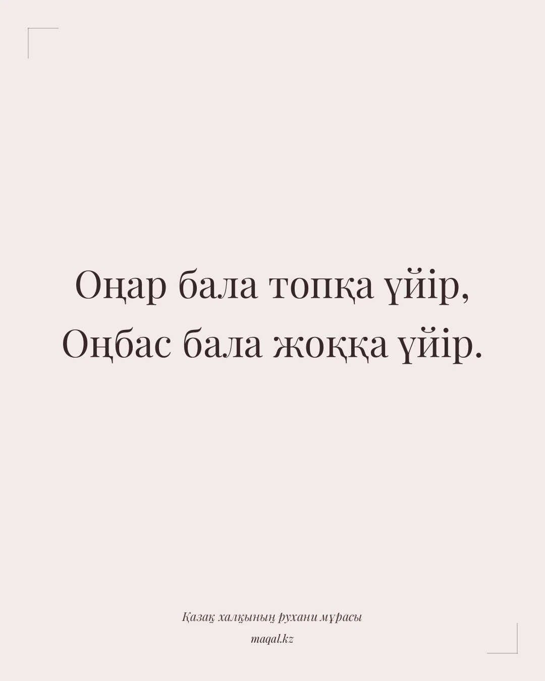 Оңар бала топқа үйір, Оңбас бала жоққа үйір. — қазақша мақал