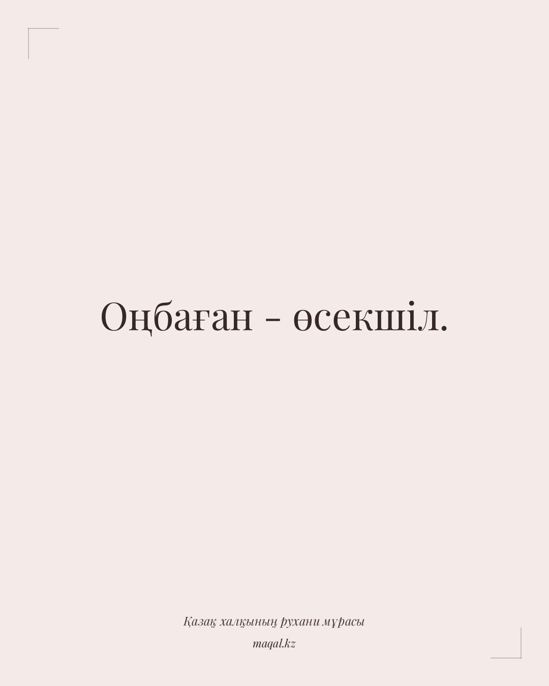 Оңбаған - өсекшіл. — қазақша мақал