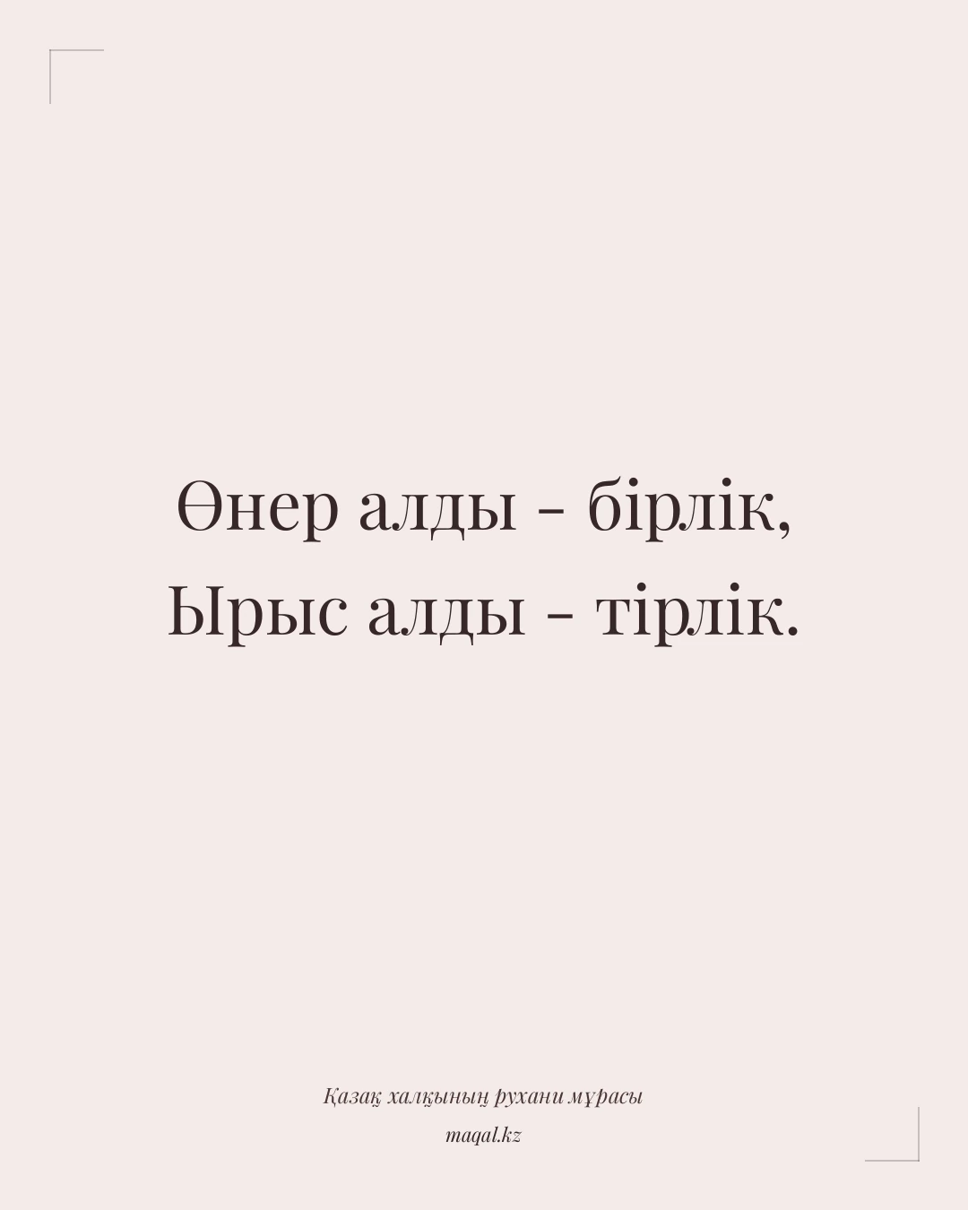 Өнер алды - бірлік, Ырыс алды - тірлік. — қазақша мақал