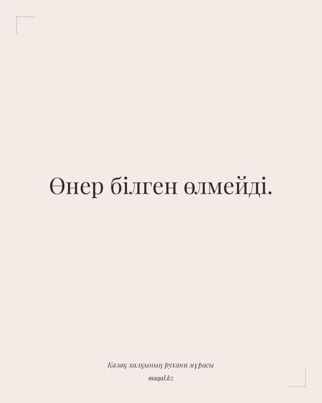 Өнер білген өлмейді. — қазақша мақал