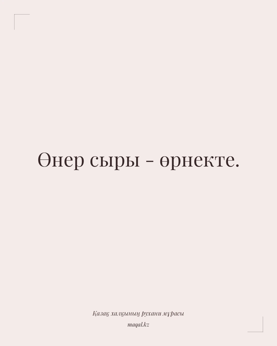 Өнер сыры - өрнекте. — қазақша мақал