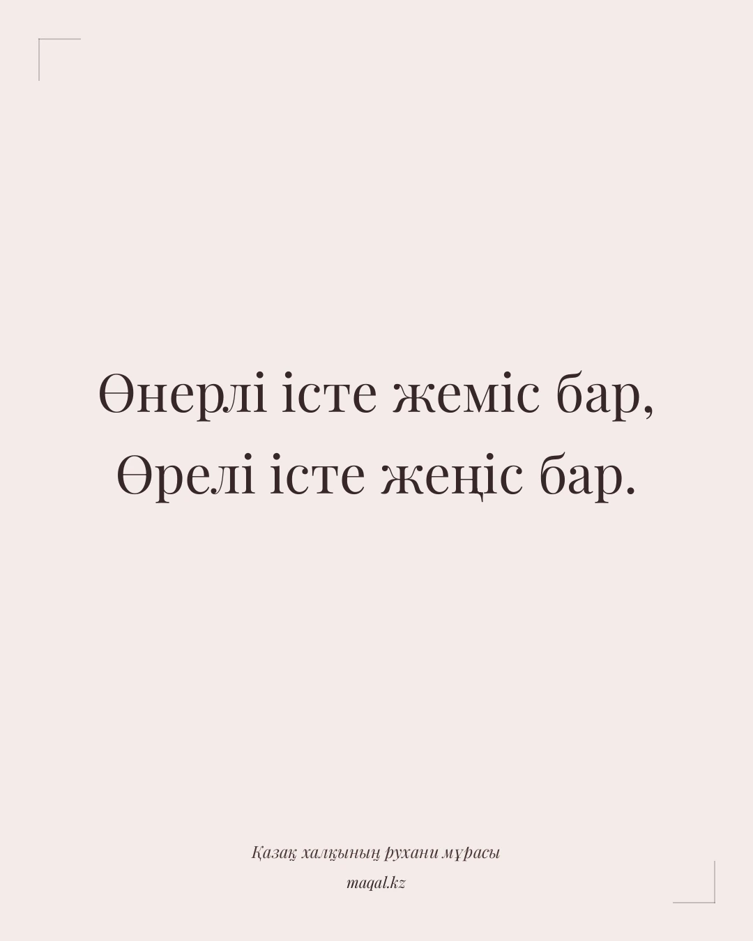 Өнерлі істе жеміс бар, Өрелі істе жеңіс бар. — қазақша мақал