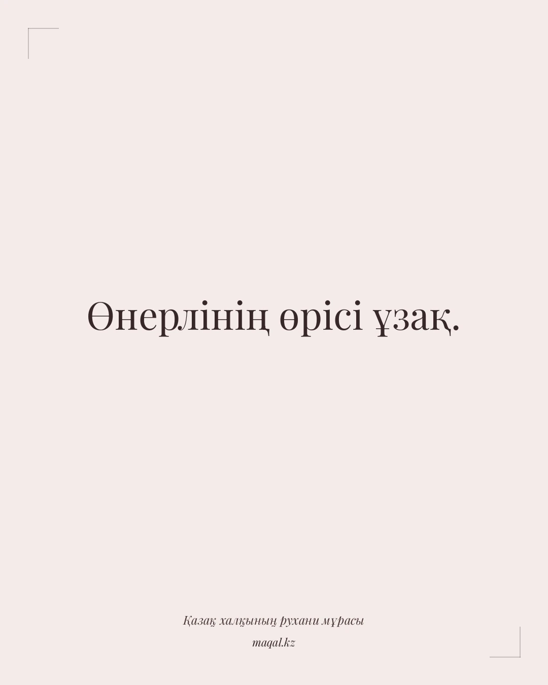 Өнерлінің өрісі ұзақ. — қазақша мақал