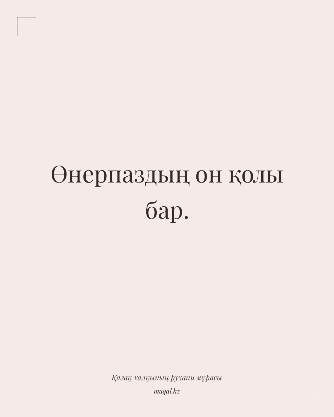 Өнерпаздың он қолы бар. — қазақша мақал