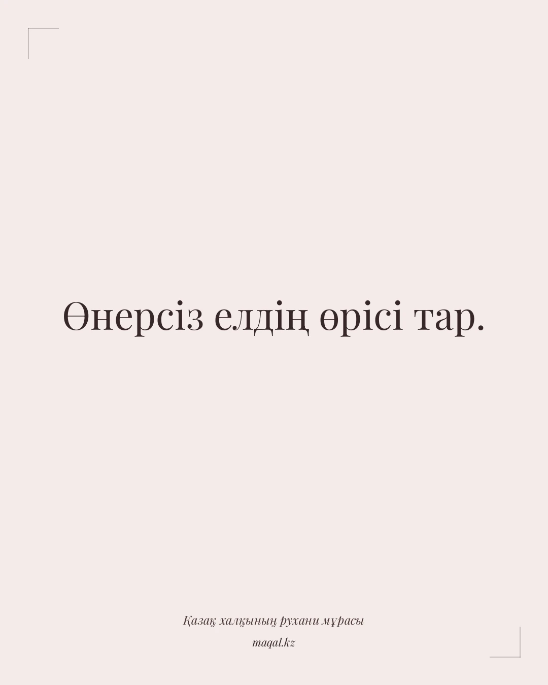 Өнерсіз елдің өрісі тар. — қазақша мақал