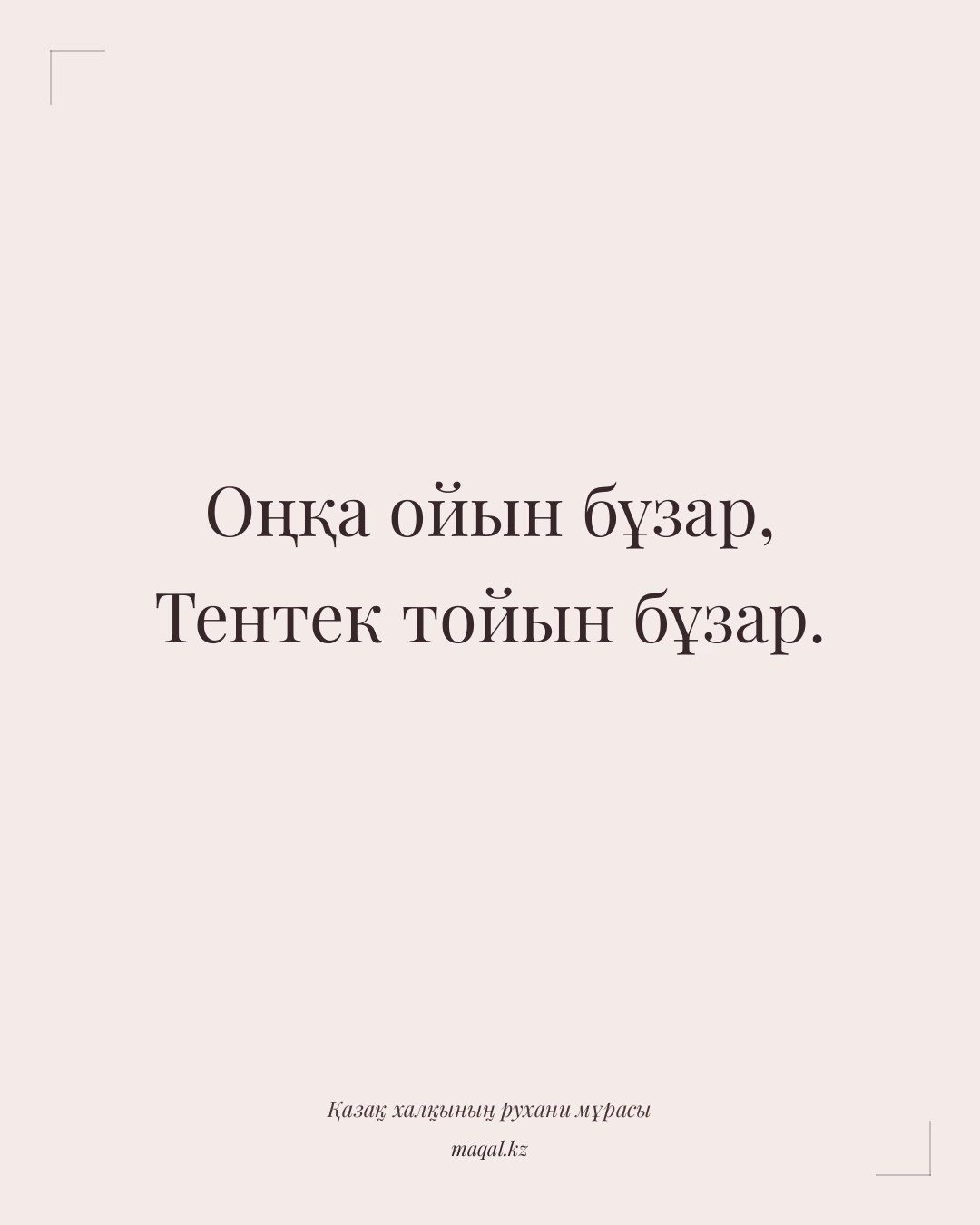 Оңқа ойын бұзар, Тентек тойын бұзар. — қазақша мақал