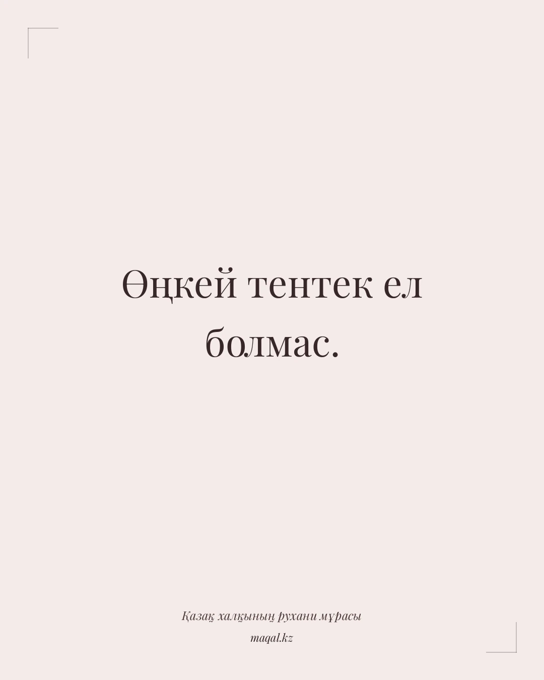 Өңкей тентек ел болмас. — қазақша мақал