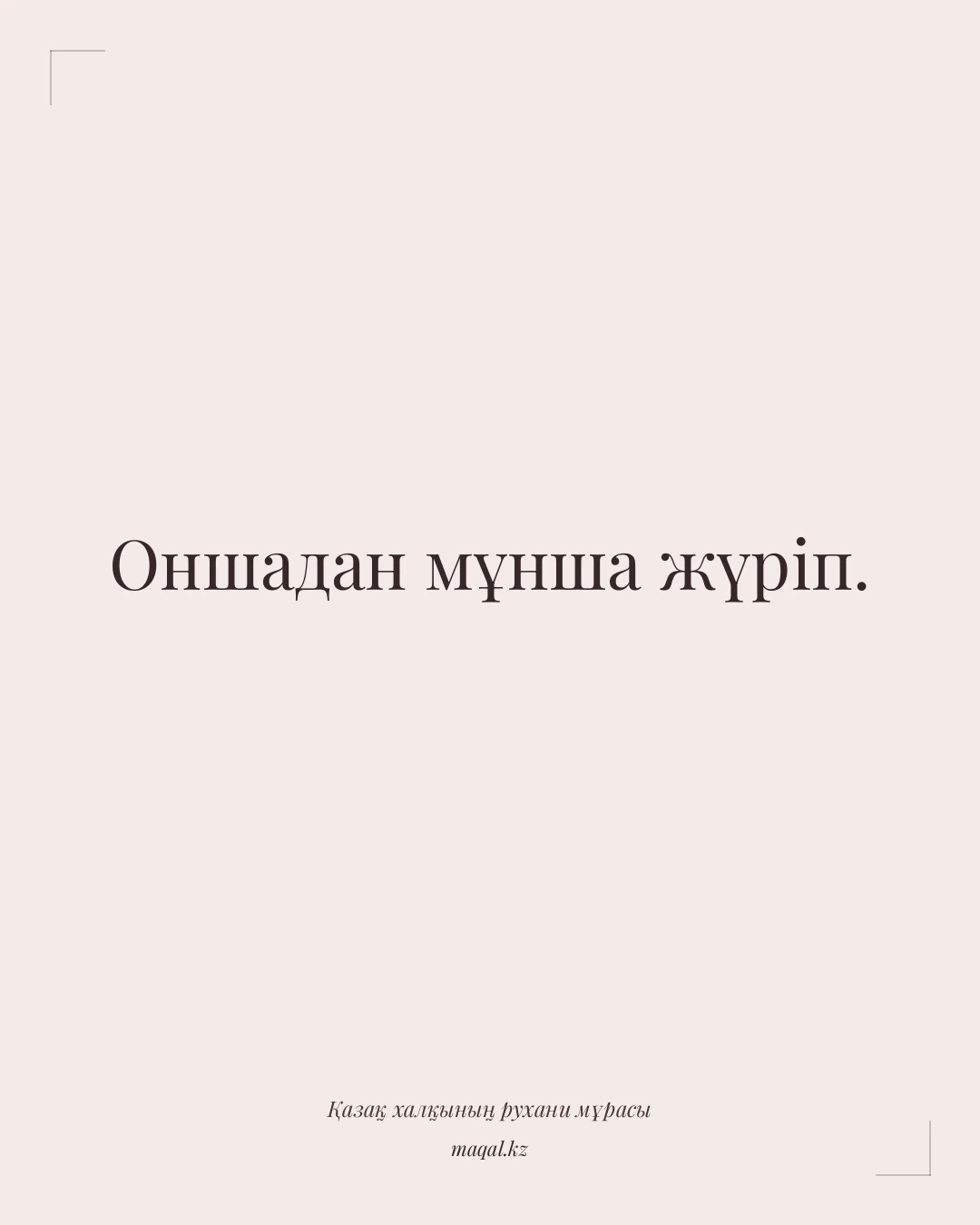 Оншадан мұнша жүріп. — қазақша мақал