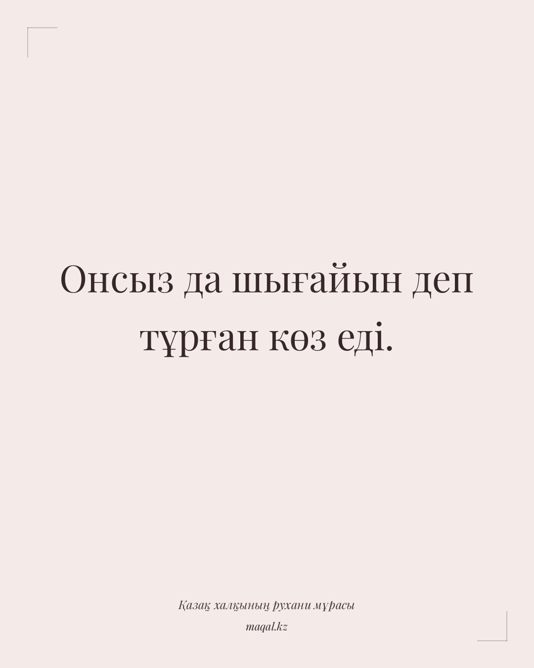 Онсыз да шығайын деп тұрған көз еді. — қазақша мақал
