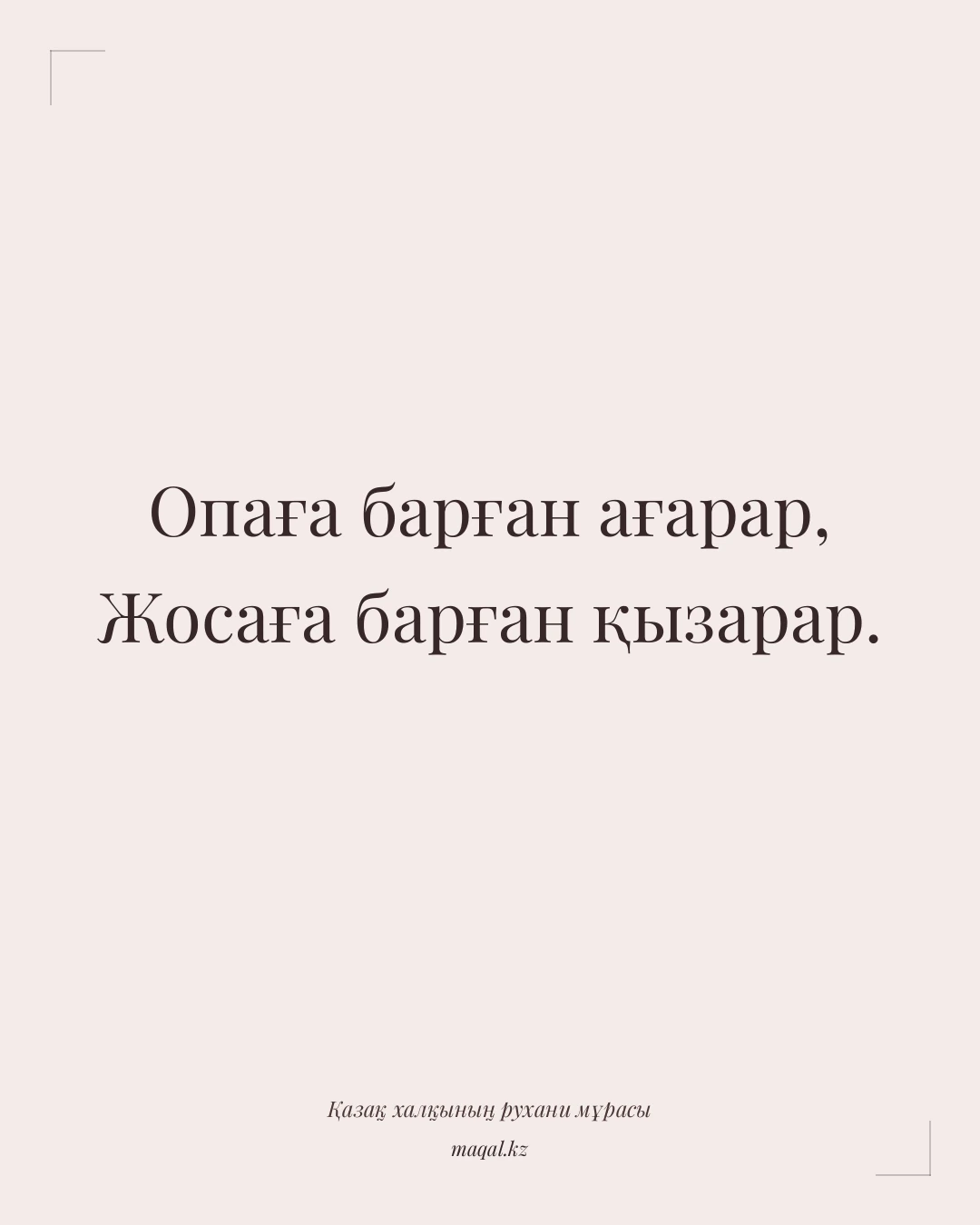 Опаға барған ағарар, Жосаға барған қызарар. — қазақша мақал
