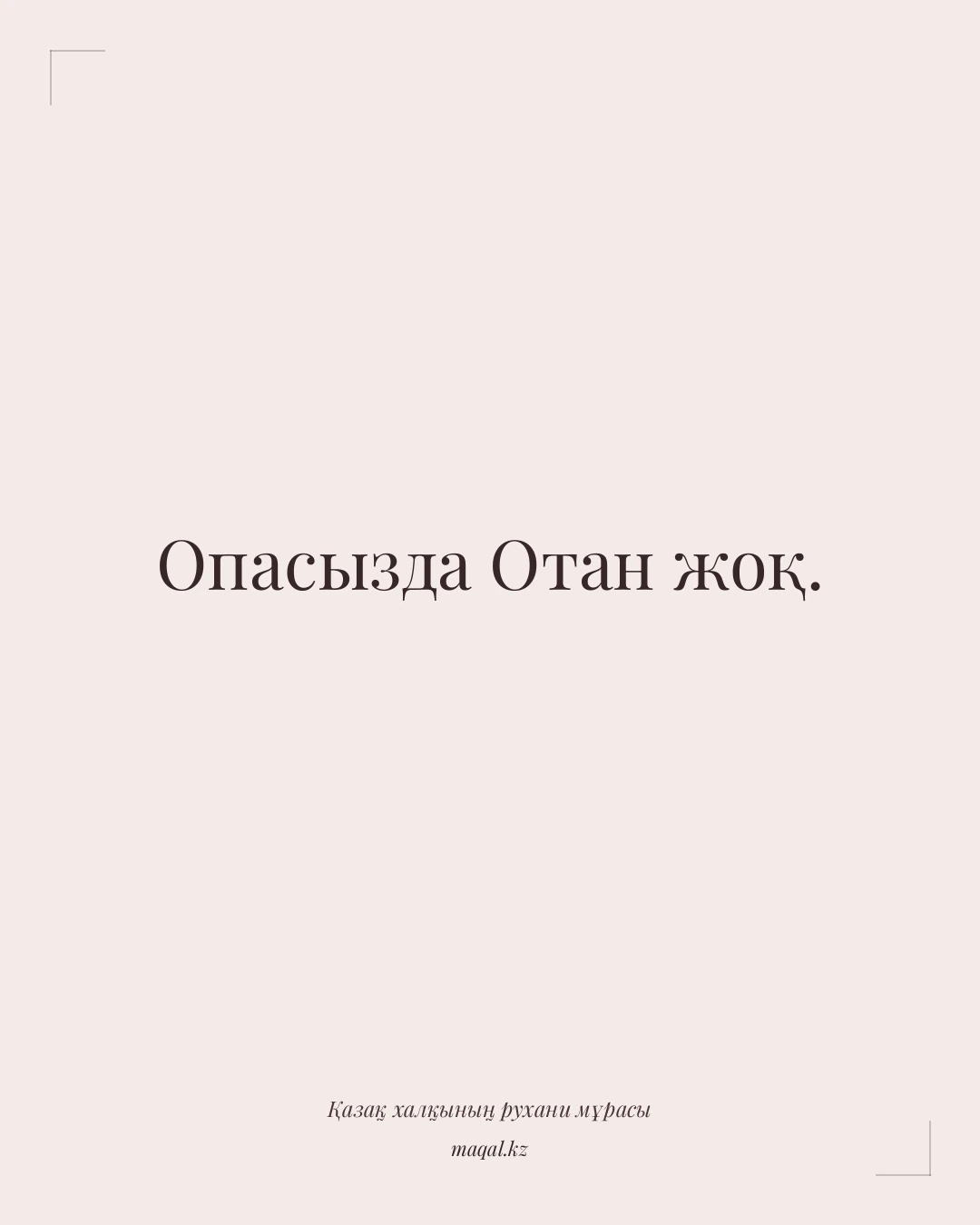 Опасызда Отан жоқ. — қазақша мақал
