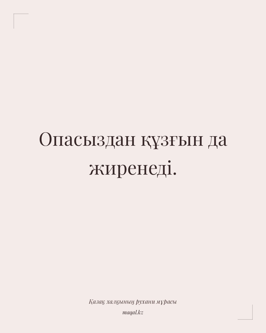 Опасыздан құзғын да жиренеді. — қазақша мақал