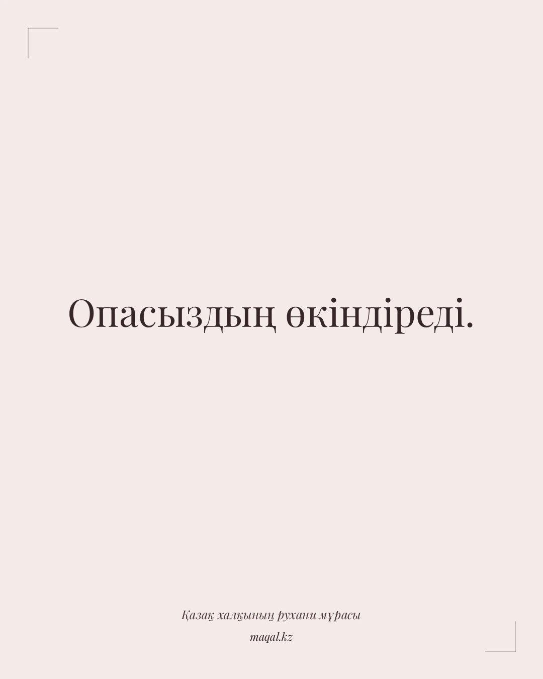 Опасыздың өкіндіреді. — қазақша мақал