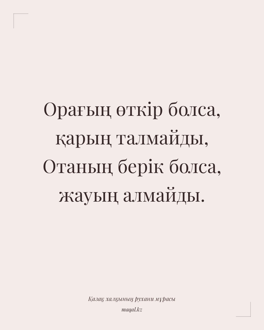 Орағың өткір болса, қарың талмайды, Отаның берік болса, жауың алмайды. — қазақша мақал