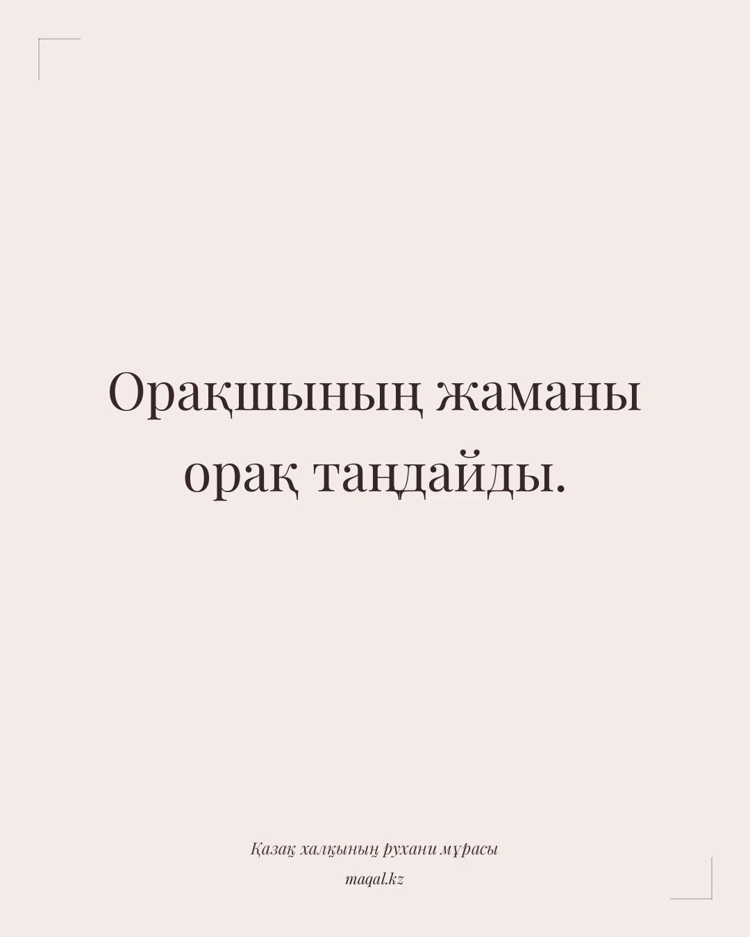 Орақшының жаманы орақ таңдайды. — қазақша мақал