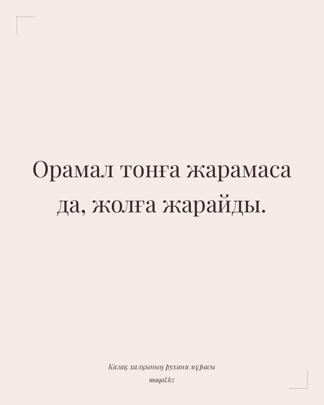 Орамал тонға жарамаса да, жолға жарайды. — қазақша мақал