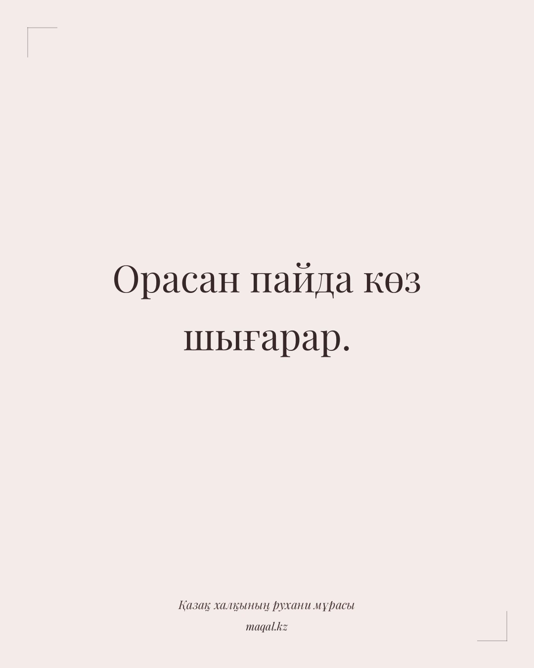 Орасан пайда көз шығарар. — қазақша мақал