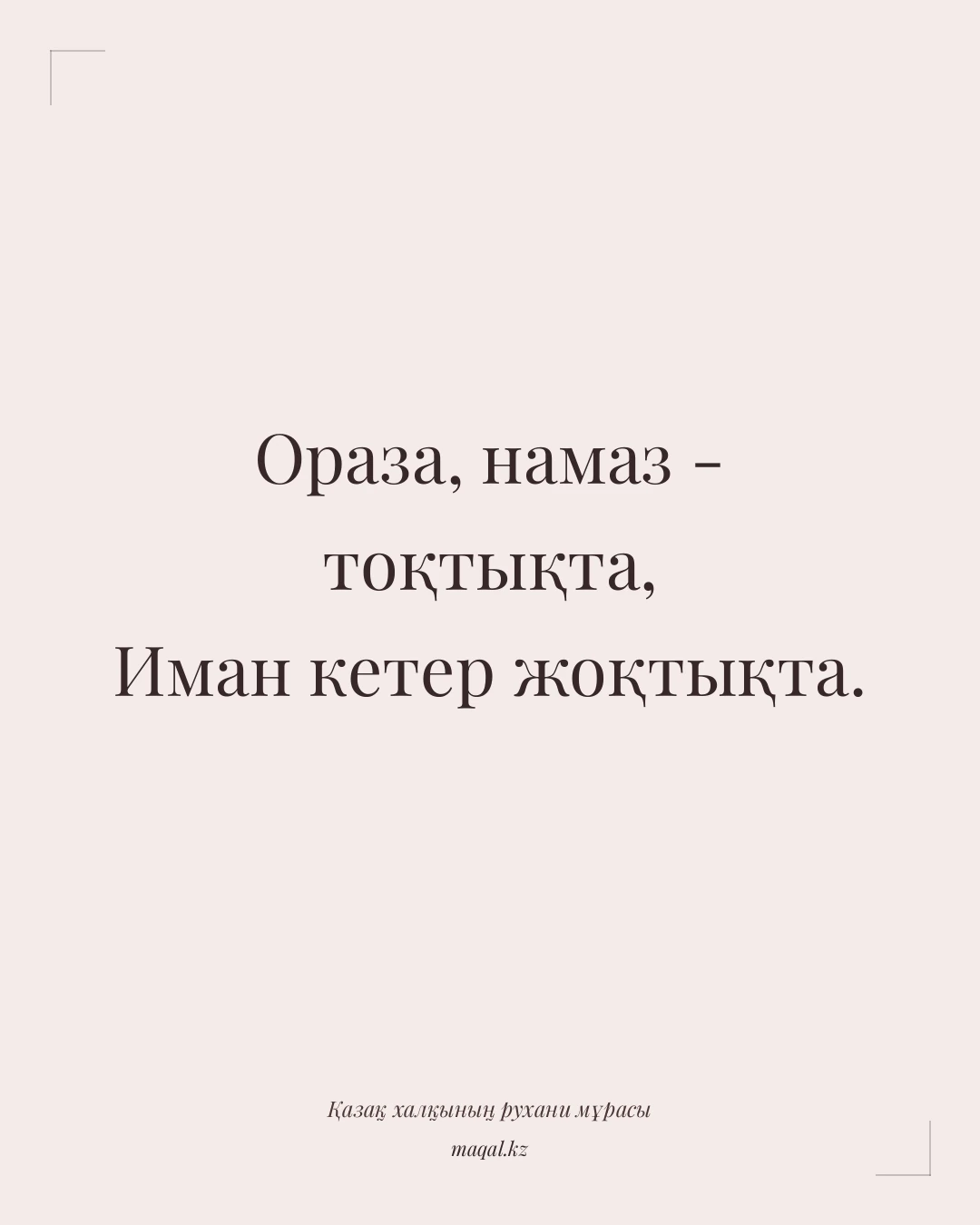 Ораза, намаз - тоқтықта, Иман кетер жоқтықта. — қазақша мақал